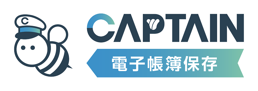 captain 電子帳簿保存