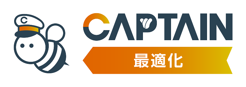 captain 最適化
