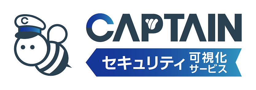 captain セキュリティ可視化サービス