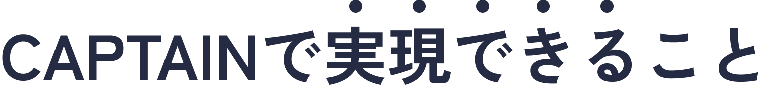 CAPTAINで実現できること