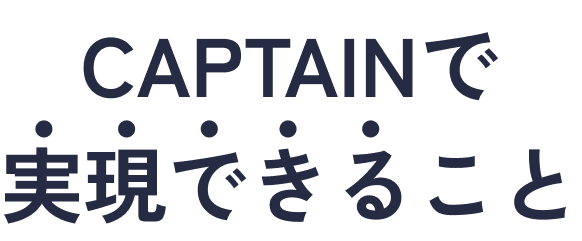 CAPTAINで実現できること