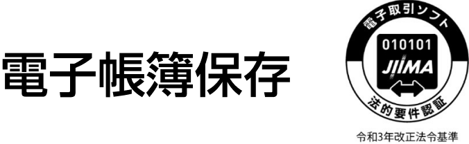 電子帳簿保存