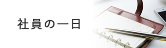 社員の一日