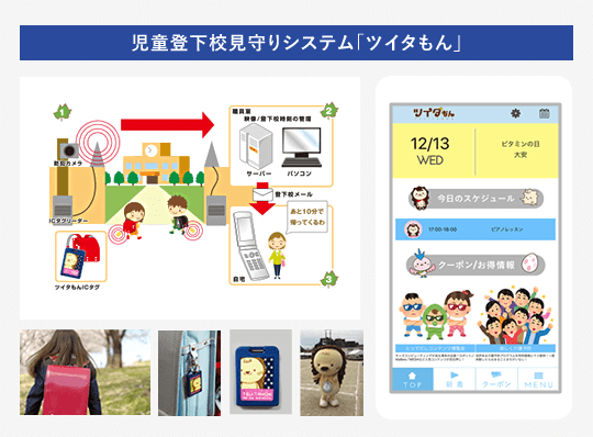 児童見守り事業