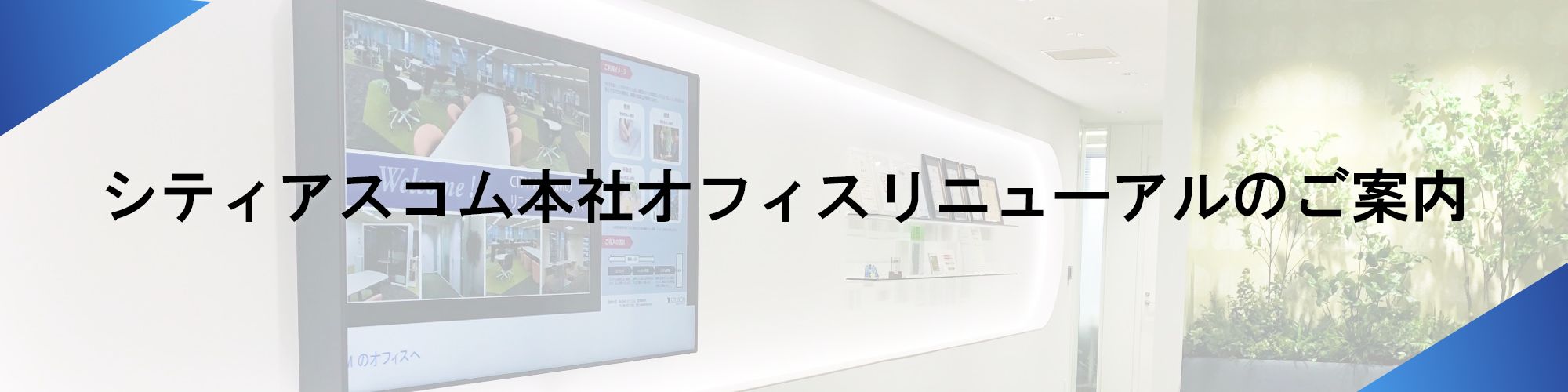 シティアスコム本社オフィスリニューアルのご案内