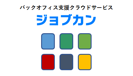 ジョブカン