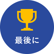 最後に?