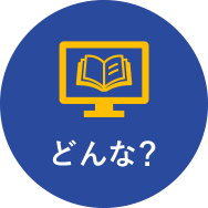 どんな?