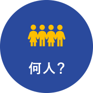 何人?