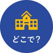 どこで?
