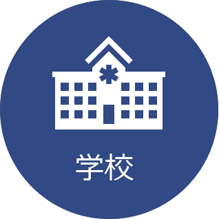 学校