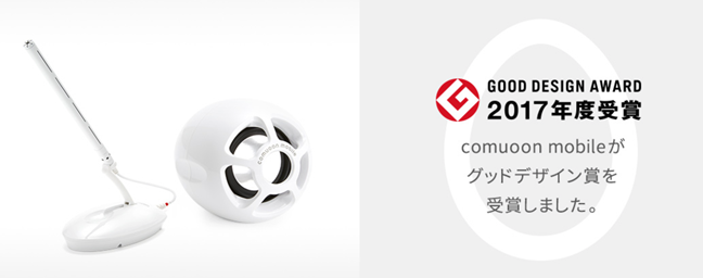 comuoon mobile の 2017年度 グッドデザイン賞を受賞画像