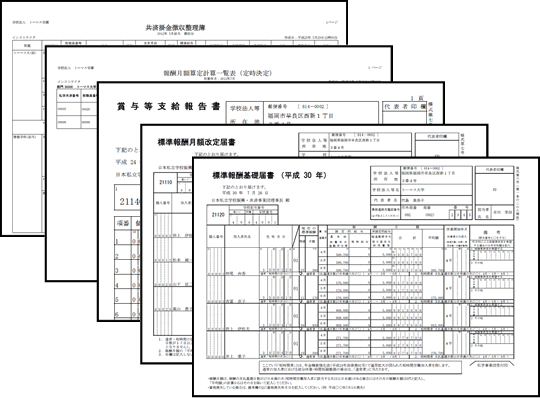 私学共済関連手続き書類のイメージ画像