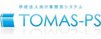 学校法人向け事務系システム TOMAS-PS