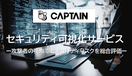 CAPTAIN セキュリティ可視化 サービス