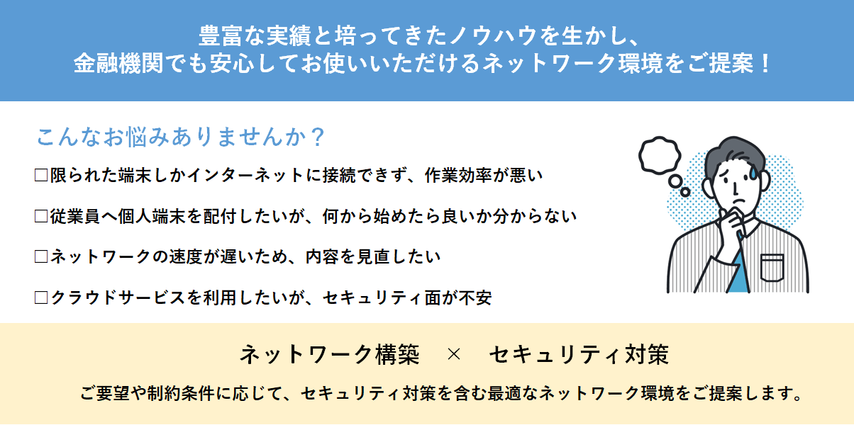ネットワーク環境構築(金融機関向け)