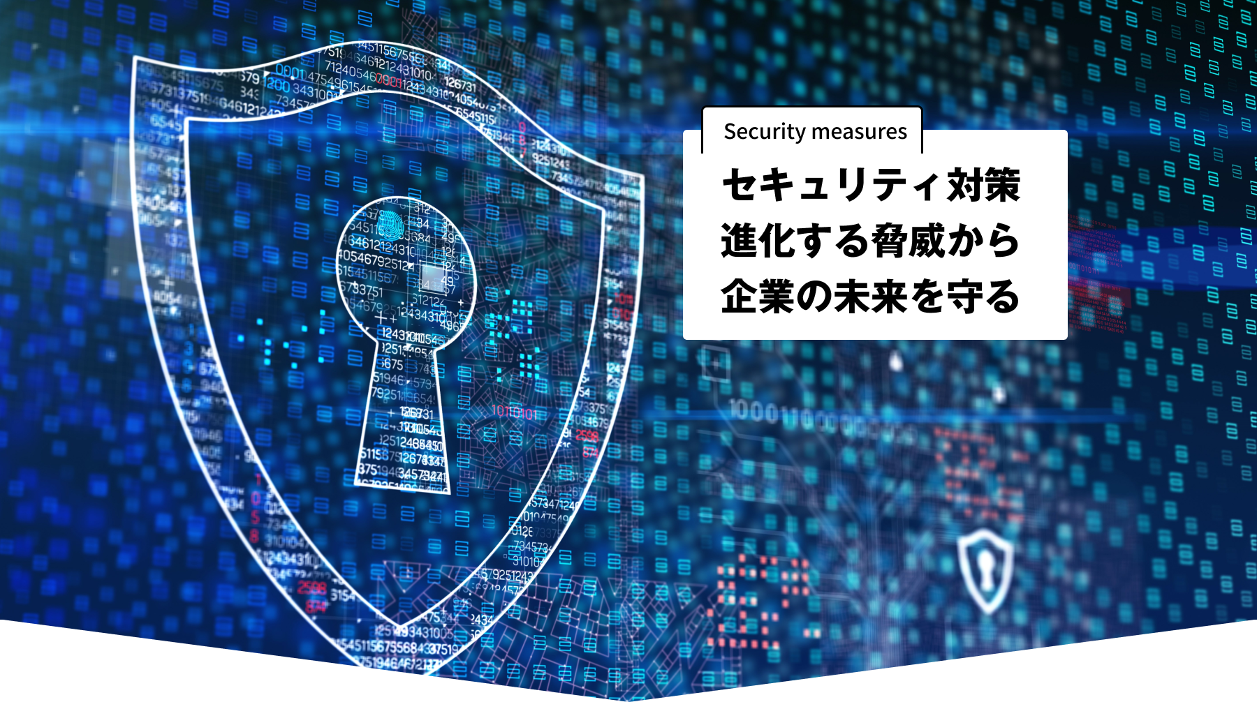 セキュリティ対策 進化する脅威から企業の未来を守る