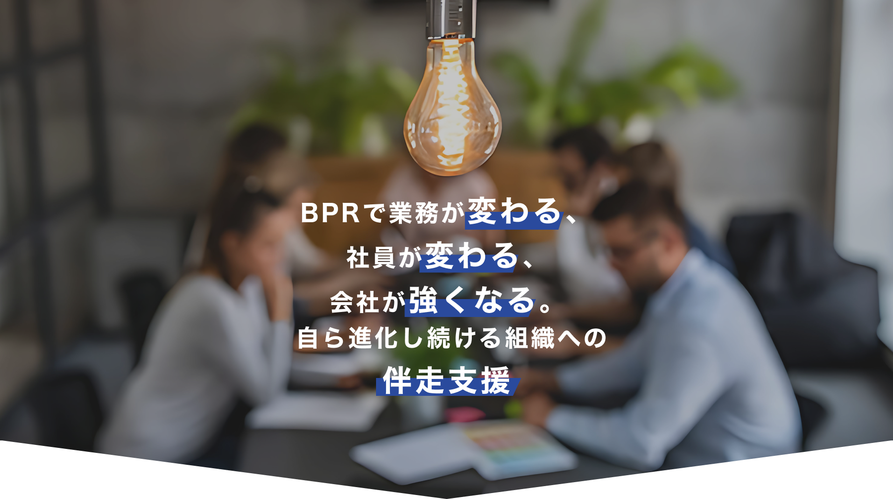 BPRで業務が変わる、社員が変わる、会社が強くなる。自ら進化し続ける組織への伴走支援