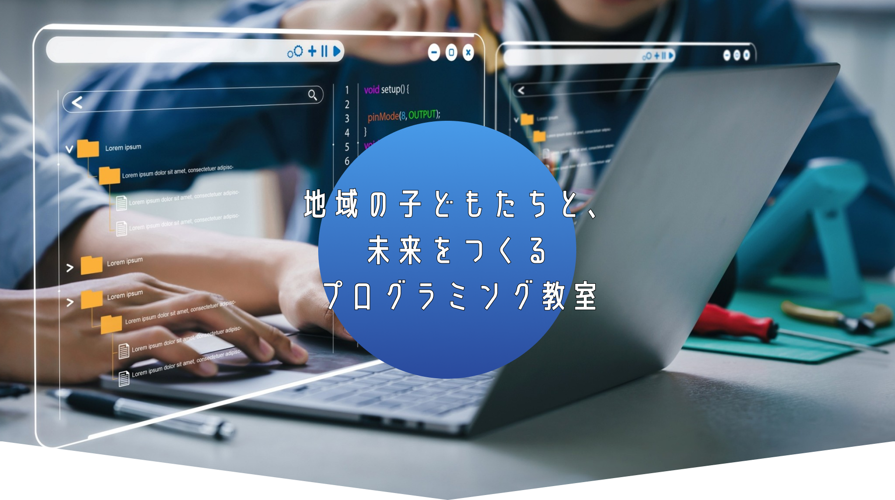 地域の子どもたちと、未来をつくるプログラミング教室